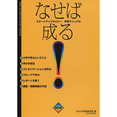 なせば成る！　スタートアップセミナー学修マニュアル　改訂版