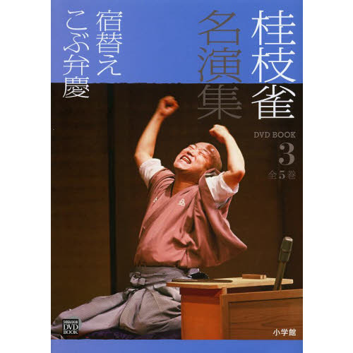 Amazon.co.jp: 桂枝雀 名演集 第3シリーズ 第1巻 寝床 饅頭