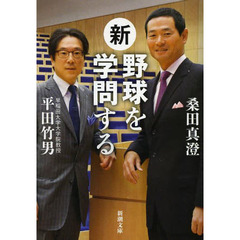 新・野球を学問する