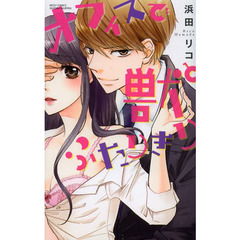 オフィスで獣とふたりきり