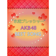 初級～中級 ピアノソロ “永遠プレッシャー” AKB48 BEST SONG