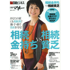 相続金持ちＶＳ相続貧乏　日経ビジネス×日経マネー