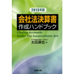 会社法決算書作成ハンドブック　２０１３年版