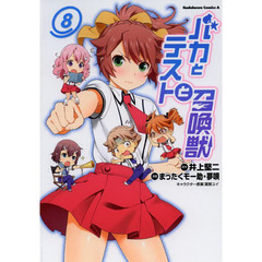 バカとテストと召喚獣　８