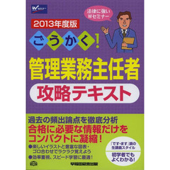 ごうかく！管理業務主任者攻略テキスト　２０１３年度版