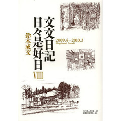 文文日記日々是好日　８　２００９．４－２０１０．３