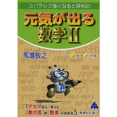 スバラシク強くなると評判の元気が出る数学２