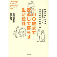 一〇〇歳まで安心して暮らす生活設計　６０歳以降の生活を「見える化」して、お金と住まいを考える