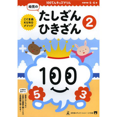 １００てんキッズドリル幼児のたしざん・ひきざん　２　５・６歳