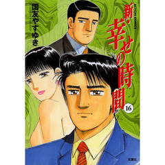 新・幸せの時間　１６