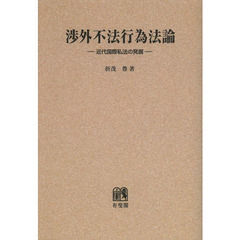 渉外不法行為法論　近代国際私法の発展　オンデマンド版