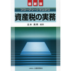 フローチャートでわかる資産税の実務　最新版