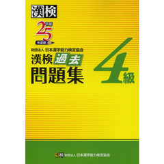 漢検過去問題集４級　平成２５年度版