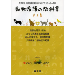 動物看護の教科書　第３巻　病態生理学総論　おもな疾患と疾患別看護　がんに関する一般的な知識　公衆衛生と感染症の知識