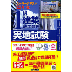 １級建築施工管理実地試験　スーパーテキスト　２５年度