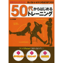 ５０代からはじめるトレーニング　自宅でメンテナンス！カッコいいオヤジのカラダづくり