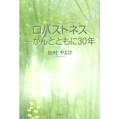 ロバストネス　がんとともに３０年