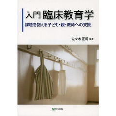 入門臨床教育学　課題を抱える子ども・親・教師への支援