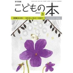 こどもの本　２０１２　３月号