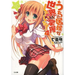 うちの居候が世界を掌握している！　４