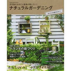 ナチュラルガーデニング　手を加えるほどに愛着が増していく　手づくりの庭のひみつ