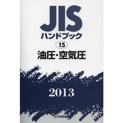 ＪＩＳハンドブック　油圧・空気圧　２０１３