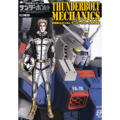 機動戦士ガンダム サンダーボルト立体作品集 サンダーボルトメカ二クス (ホビージャパンMOOK 498)