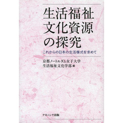 生活福祉文化資源の探究　これからの日本の生活様式を求めて