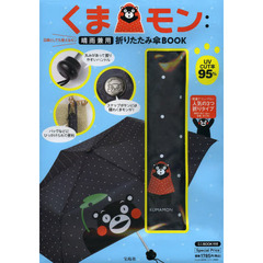 くまモン　晴雨兼用折りたたみ傘ＢＯＯＫ