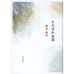 もの言わぬ麦　歌集