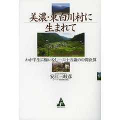 美濃・東白川村に生まれて　わが半生に悔いなし?六十五歳の中間決算