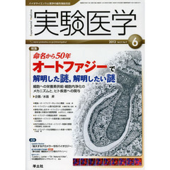 実験医学 2013年6月号　命名から50年 オートファジーで解明した謎，解明したい謎～細胞への栄養素供給・細胞内浄化のメカニズムと，ヒト疾患への関与　〈特集〉オートファジーで解明した謎，解明したい謎