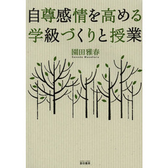 自尊感情を高める学級づくりと授業