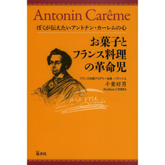 お菓子とフランス料理の革命児　ぼくが伝えたいアントナン・カーレムの心