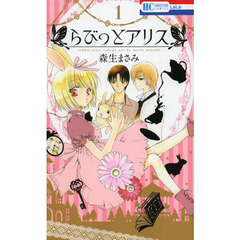 らびっとアリス　１