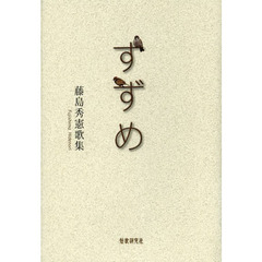 すずめ　藤島秀憲歌集