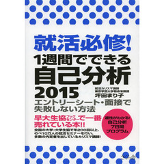 就活必修! 1週間でできる自己分析 2015 エントリーシート・面接で失敗しない方法