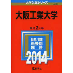大阪工業大学　２０１４年版
