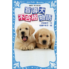 盲導犬不合格物語