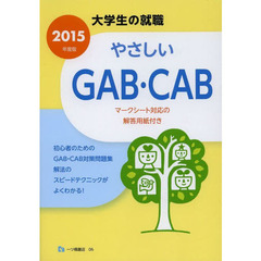 やさしいGAB・CAB 2015年度版 (大学生の就職 6)