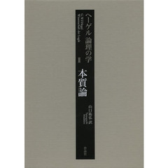 ヘーゲル論理の学　２　本質論
