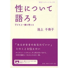 性について語ろう　子どもと一緒に考える