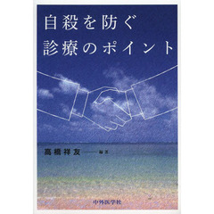 自殺を防ぐ診療のポイント