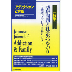 アディクションと家族　日本嗜癖行動学会誌　１１４　特集・嗜癖問題と社会のつながり