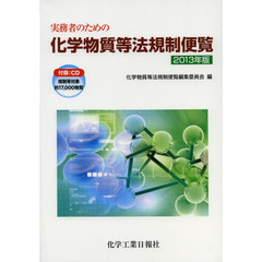実務者のための化学物質等法規制便覧　２０１３年版