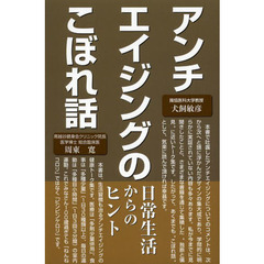 アンチエイジングのこぼれ話　日常生活からのヒント