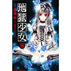 地獄少女　　　８