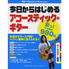 今日からはじめるアコースティック・ギター　安っ！９８０円