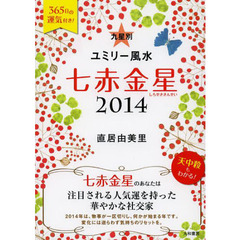九星別ユミリー風水　２０１４－〔７〕　七赤金星