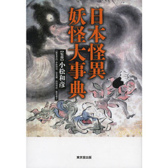 日本怪異妖怪大事典